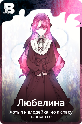 Любелина