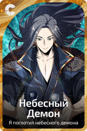 Небесный Демон