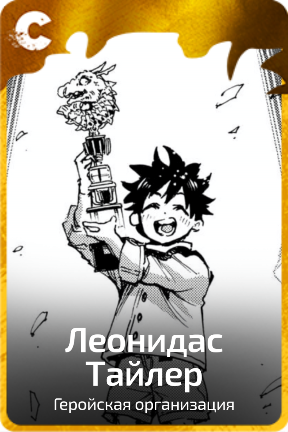 Леонидас Тайлер