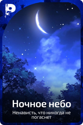 Ночное небо