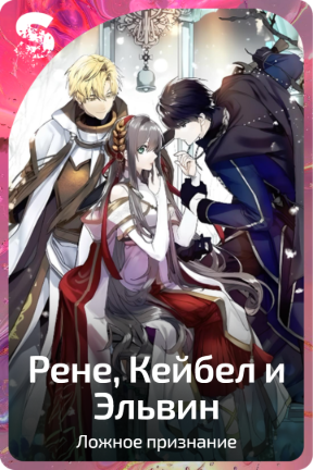 Рене, Кейбел и Эльвин