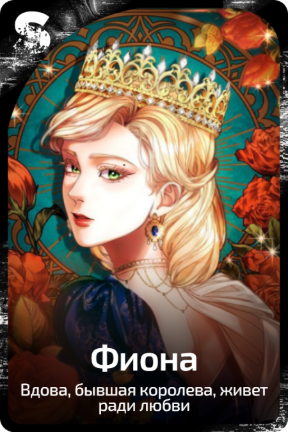 Фиона