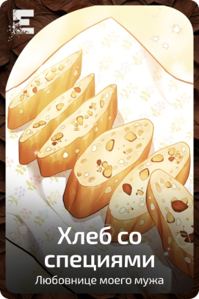 Хлеб со специями