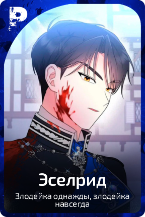 Эселрид