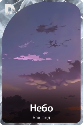 Небо