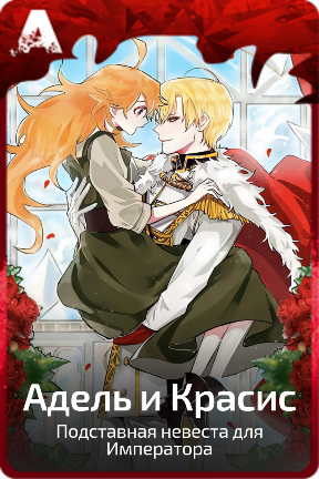 Адель и Красис