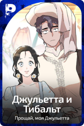 Джульетта и Тибальт