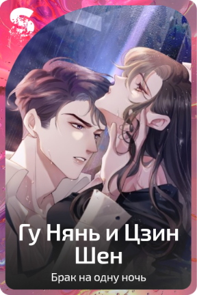 Гу Нянь и Цзин Шен