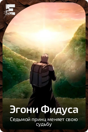 Эгони Фидуса