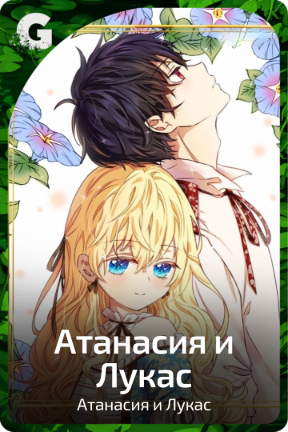 Атанасия|Лукас