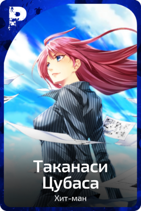 Таканаси Цубаса