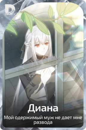 Диана