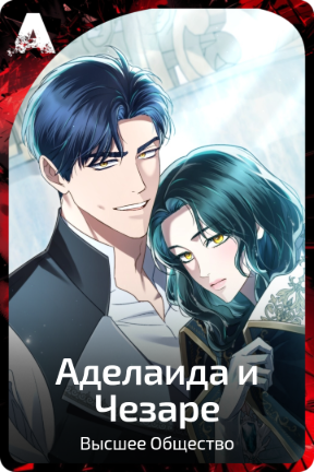 Аделаида и Чезаре