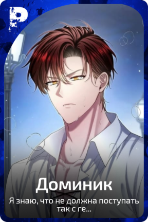 Доминик