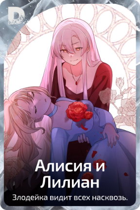 Алисия и Лилиан
