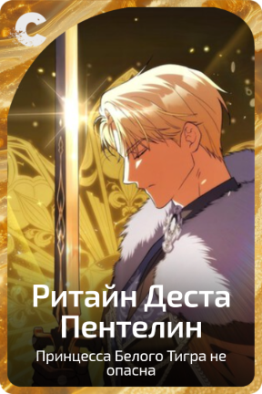 Ритайн Деста Пентелин