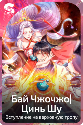 Бай Чжочжо|Цинь Шу