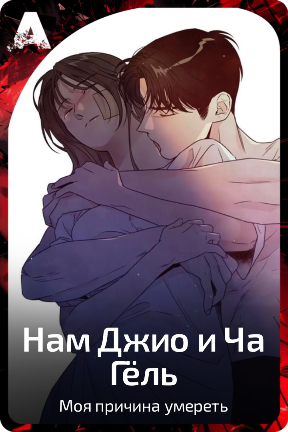 Нам Джио и Ча Гёль