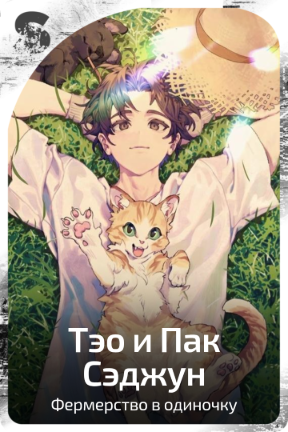 Тэо и Пак Сэджун