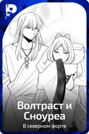 Волтраст и Сноуреа