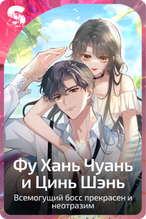 Фу Хань Чуань и Цинь Шэн