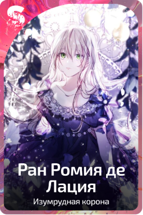 Ран Ромия де Лация