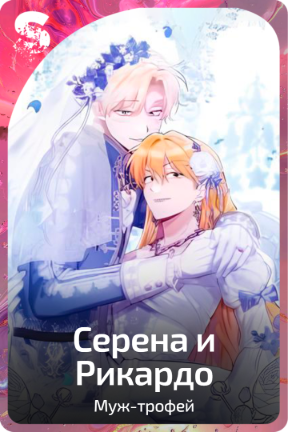 Серена и Рикардо