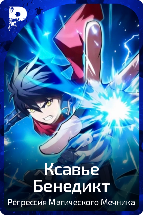 Ксавье Бенедикт