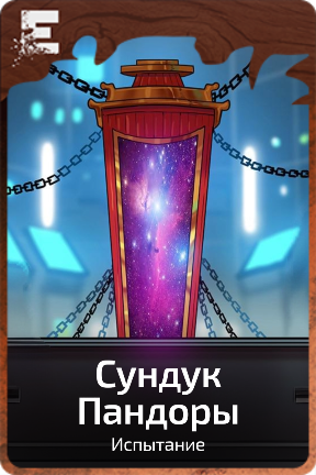 Сундук Пандоры