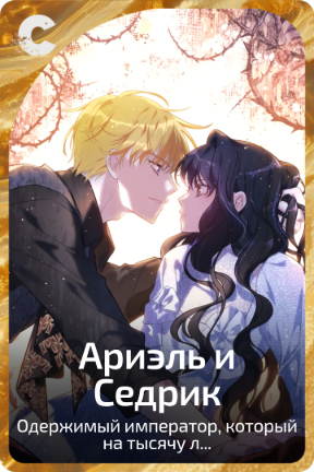 Ариэль и Седрик