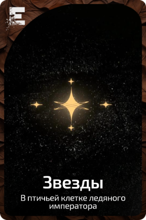 Звезды