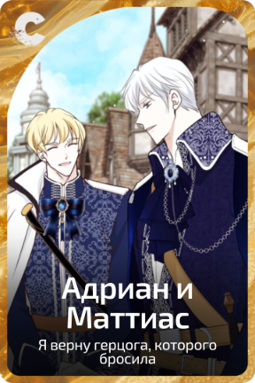 Адриан и Маттиас