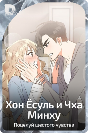 Хон Ёсуль и Чха Минху