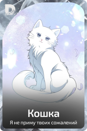 Кошка