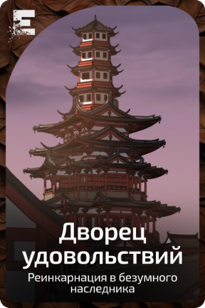 Дворец удовольствий