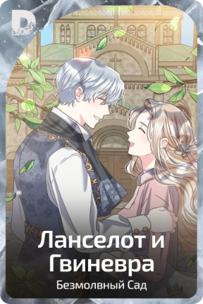 Ланселот и Гвиневра