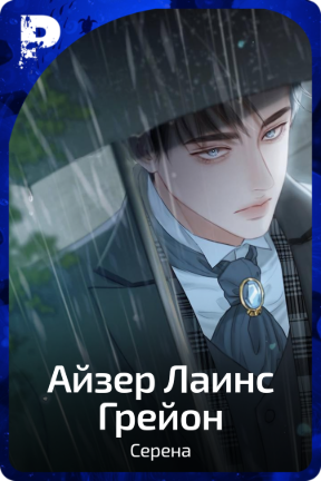Айзер Лаинс Грейон