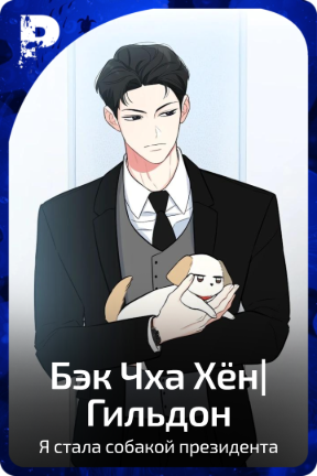 Бэк Чха Хён|Гильдон