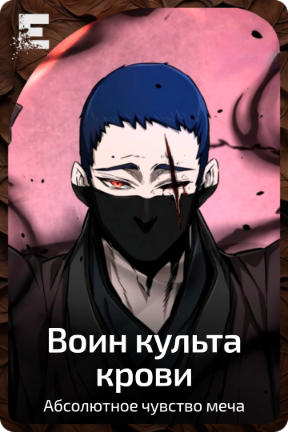 Воин культа крови