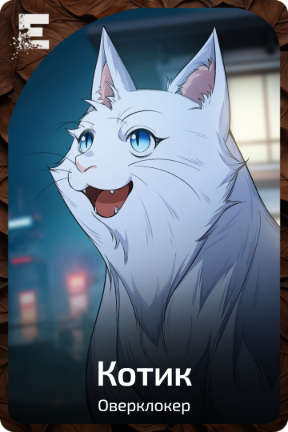 Котик