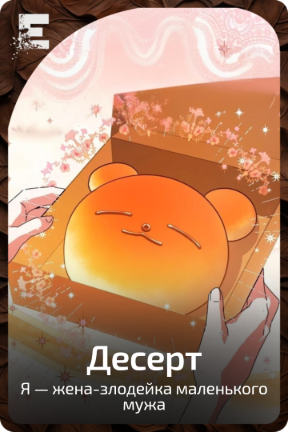 Десерт
