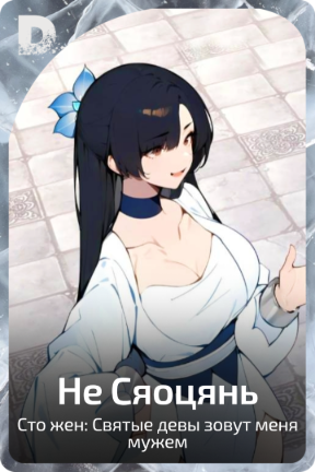 Не Сяоцянь