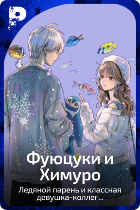 Фуюцуки и Химуро