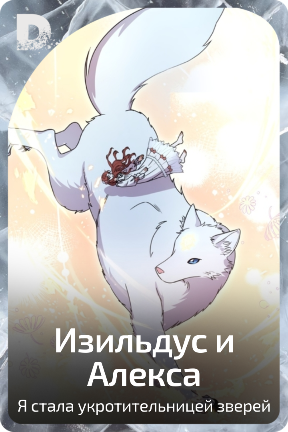 Изильдус и Алекса