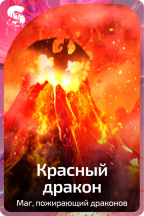 Красный Дракон