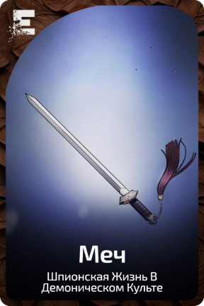 Меч