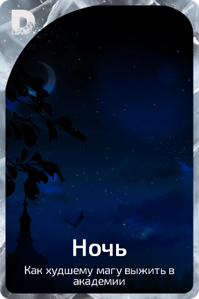 Ночь