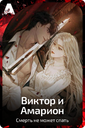 Виктор и Амарион