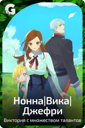 Нонна|Вика|Джефри