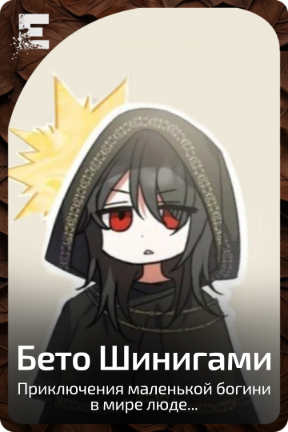 Бето Шинигами
